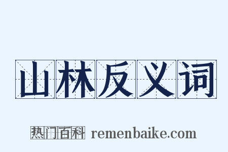 山林反义词是什么意思的图片